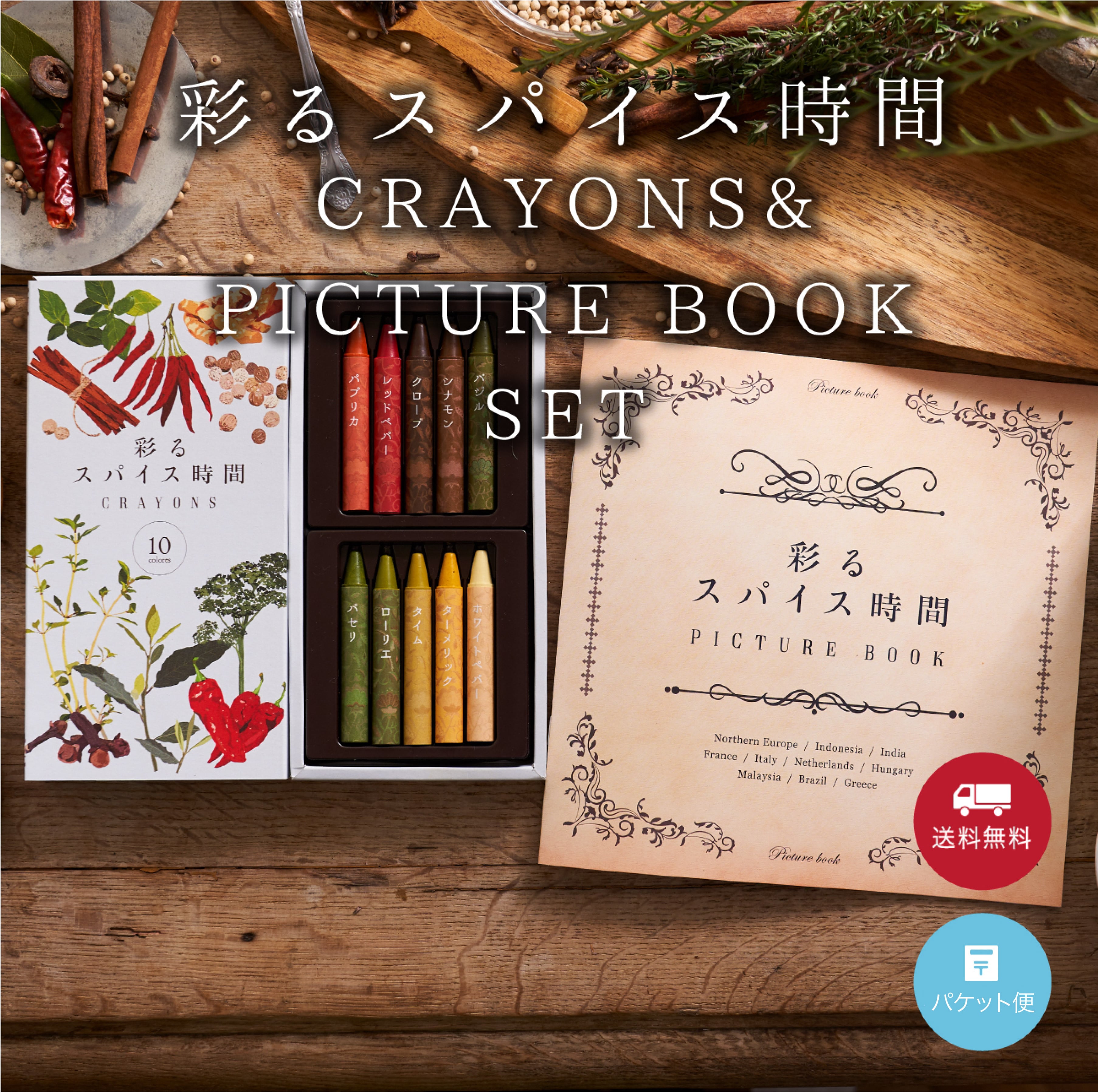 【好評につき 完売しました!】彩るスパイス時間 CRAYONS & PICTURE BOOK セット