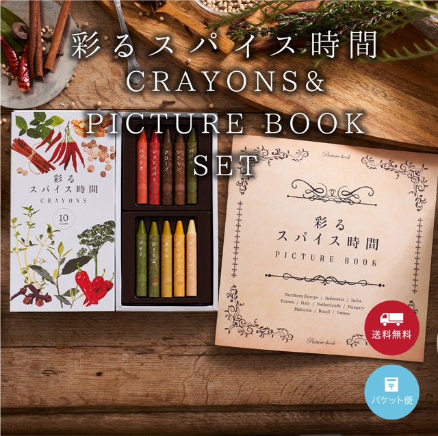 【入荷待ち】彩るスパイス時間 CRAYONS ＆ PICTURE BOOK セット
