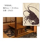 【受注生産】 のれん  伊勢海老  幅85ｘ丈120cm　29433