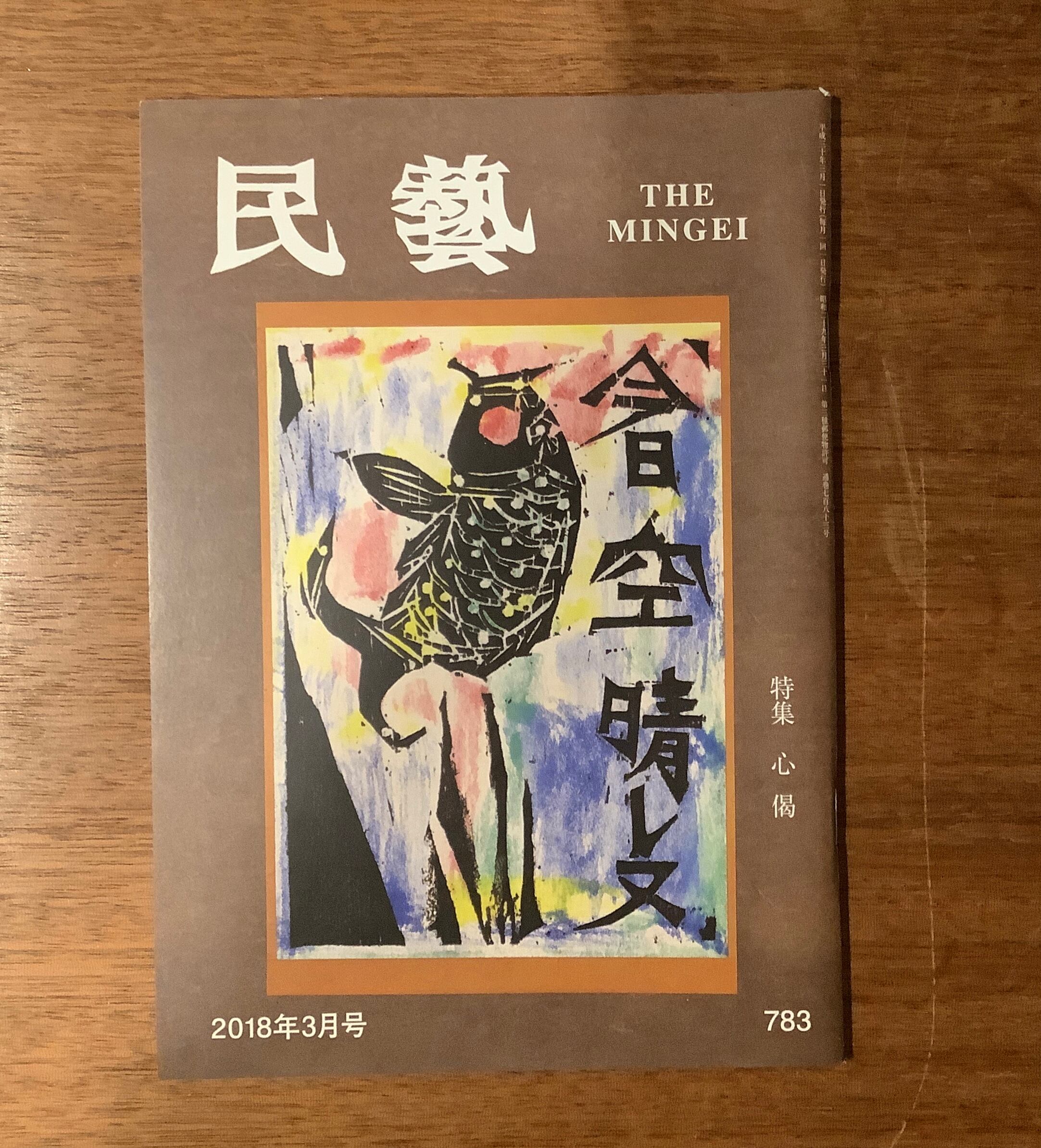 雑誌『民藝』2015年5月号〜2019年9月号（日本民藝協会） | 本屋B&B