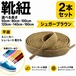 靴紐 平紐 シュガーブラウン 2本セット（50cm 80cm 100cm 120cm 140cm 160cm）スニーカー 革靴 替え紐