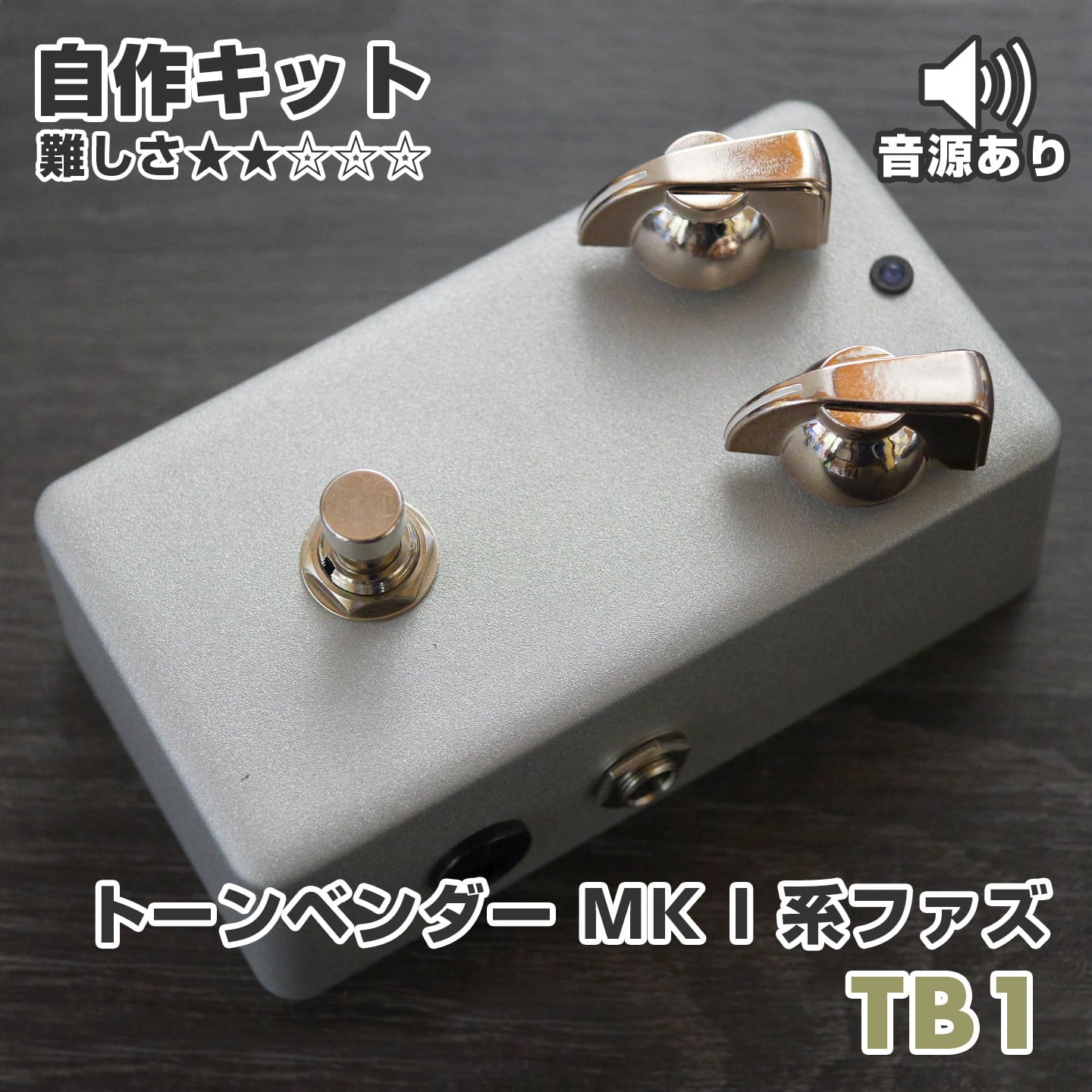 Tone Bender MK I type. ファズ “TB1” 自作キット | kgrharmony Craft shop