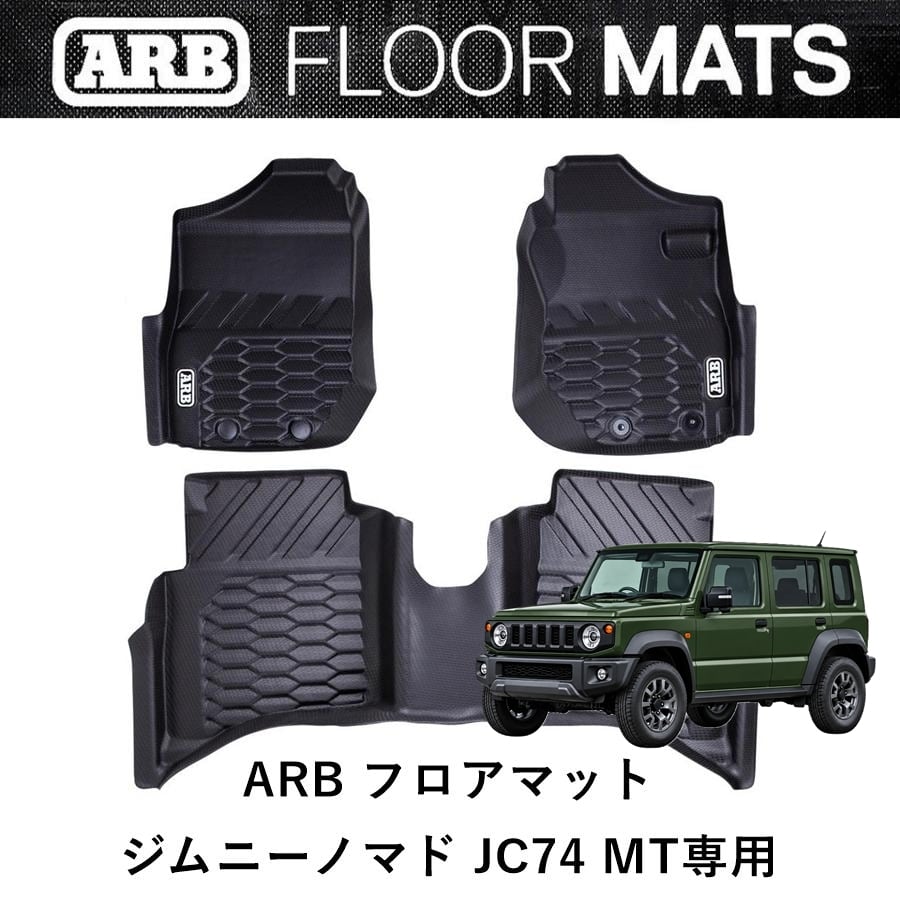 ARB スズキジムニーノマド JC74 MT専用 ARBフロアマット | FD-camp