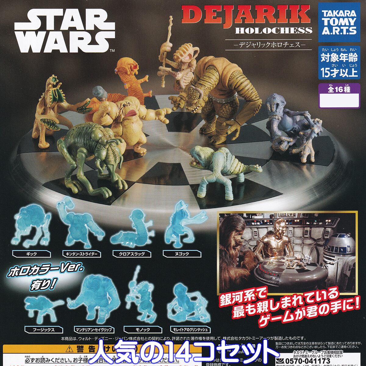 スター・ウォーズ デジャリック ホロチェス タカラトミーアーツ 【人気