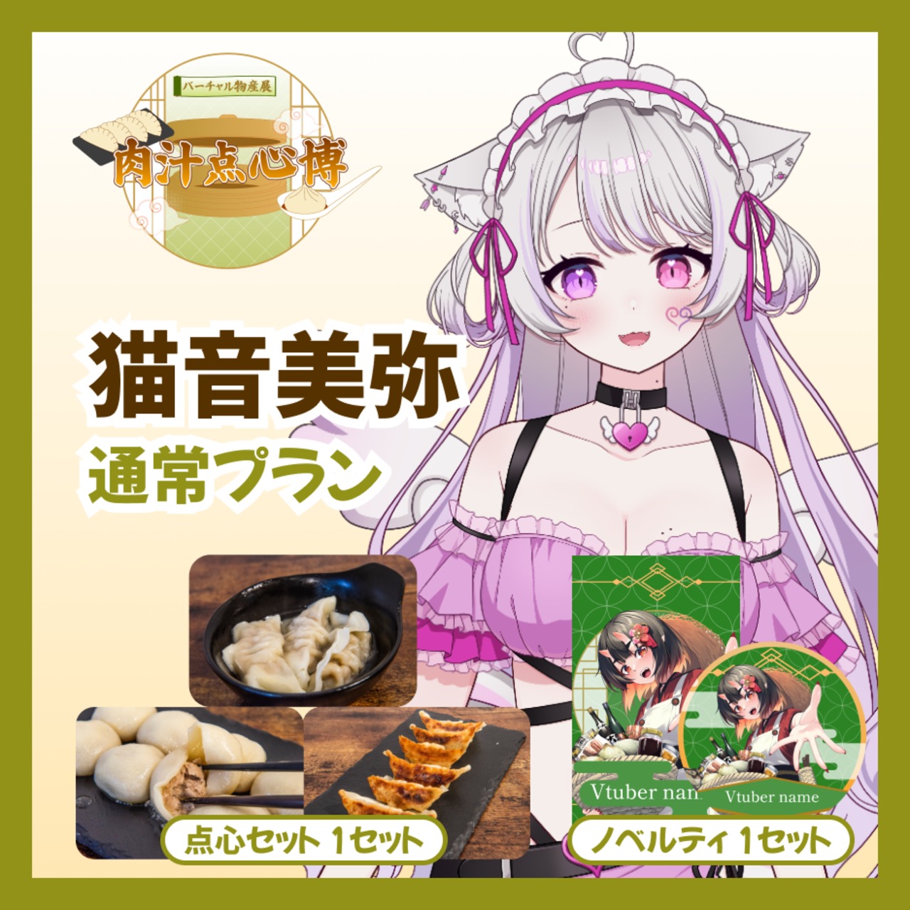 【通常プラン】【猫音美弥】バーチャル物産展~肉汁点心博~