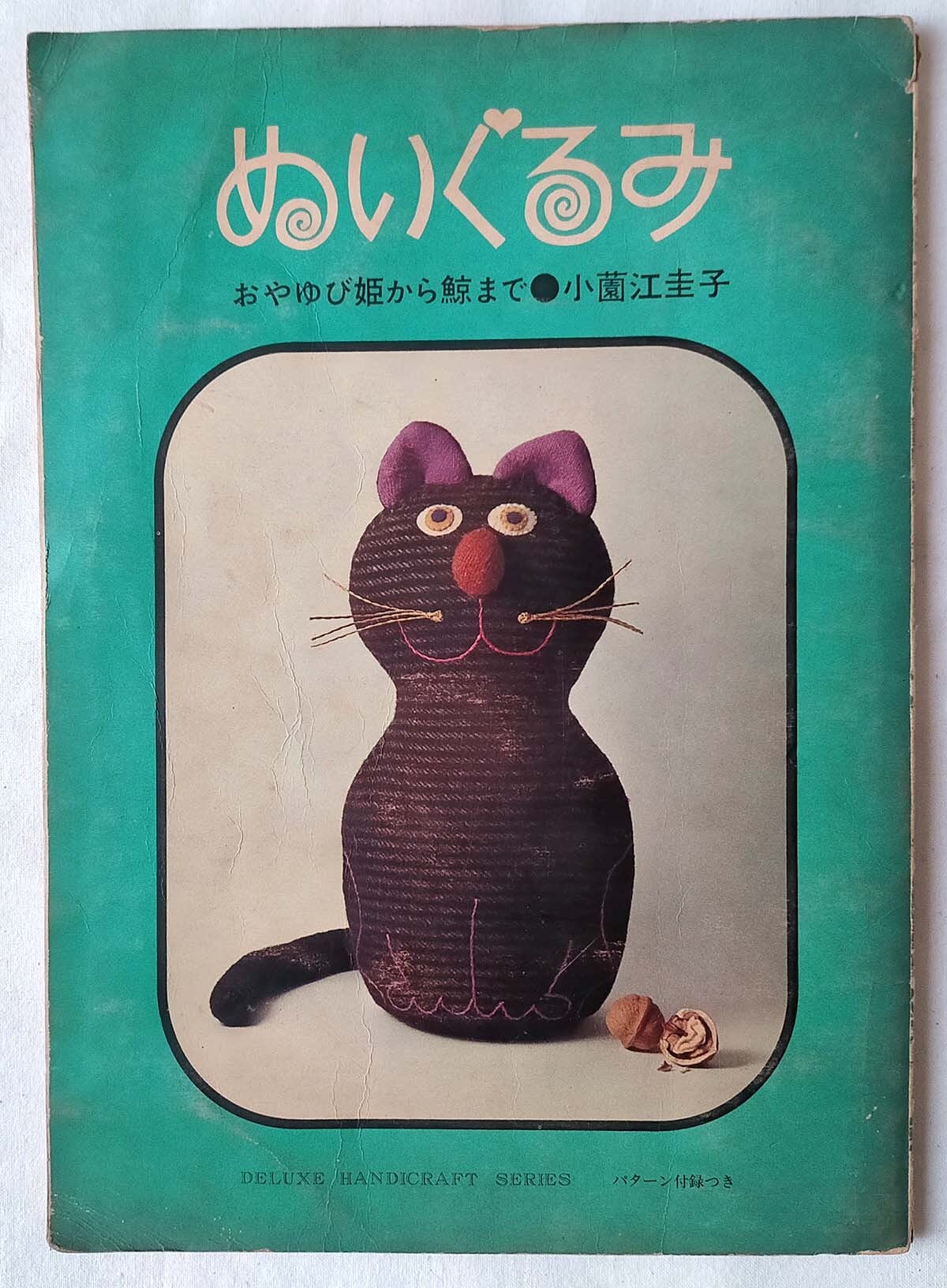 【昭和 手芸本】ぬいぐるみ　おやゆび姫から鯨まで（昭和40年） 昭和 手芸本】ぬいぐるみ おやゆび姫から鯨まで（昭和40年） | 昭和