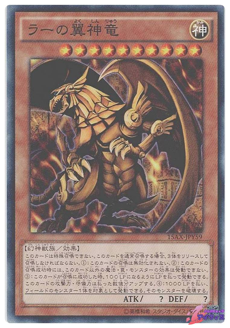 ラーの翼神竜 [ミレノー] [ランクB] [15AX-JPY59] [遊戯王] | トレカ