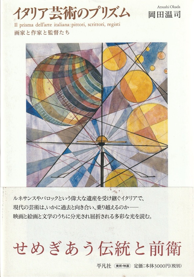 イタリア芸術のプリズム——画家と作家と監督たち［OUTLET］