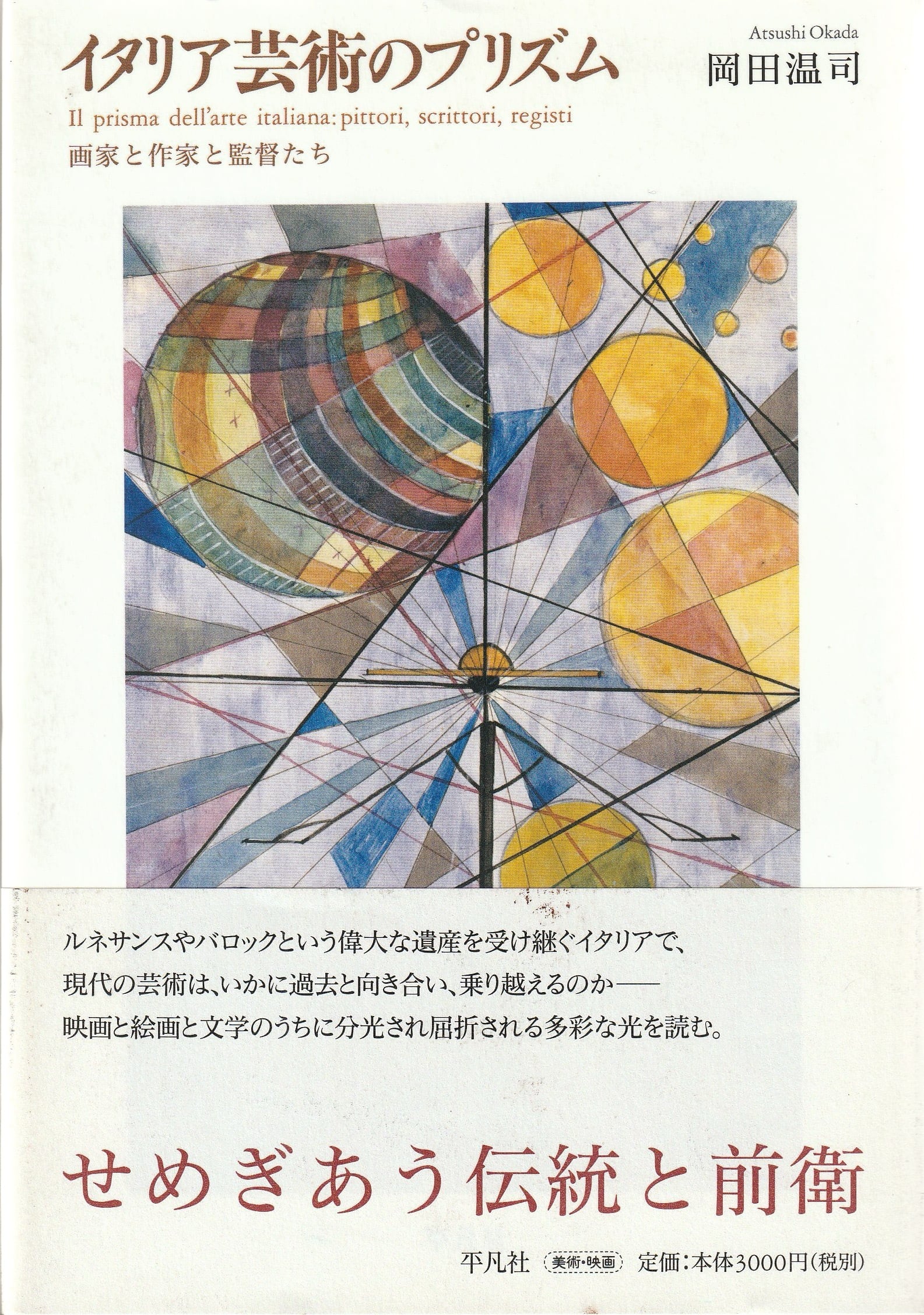 イタリア芸術のプリズム［OUTLET］