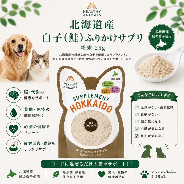 【猫用】北海道産 白子ふりかけサプリ 30g（植物発酵酵素・たもぎ茸配合）無添加・無着色