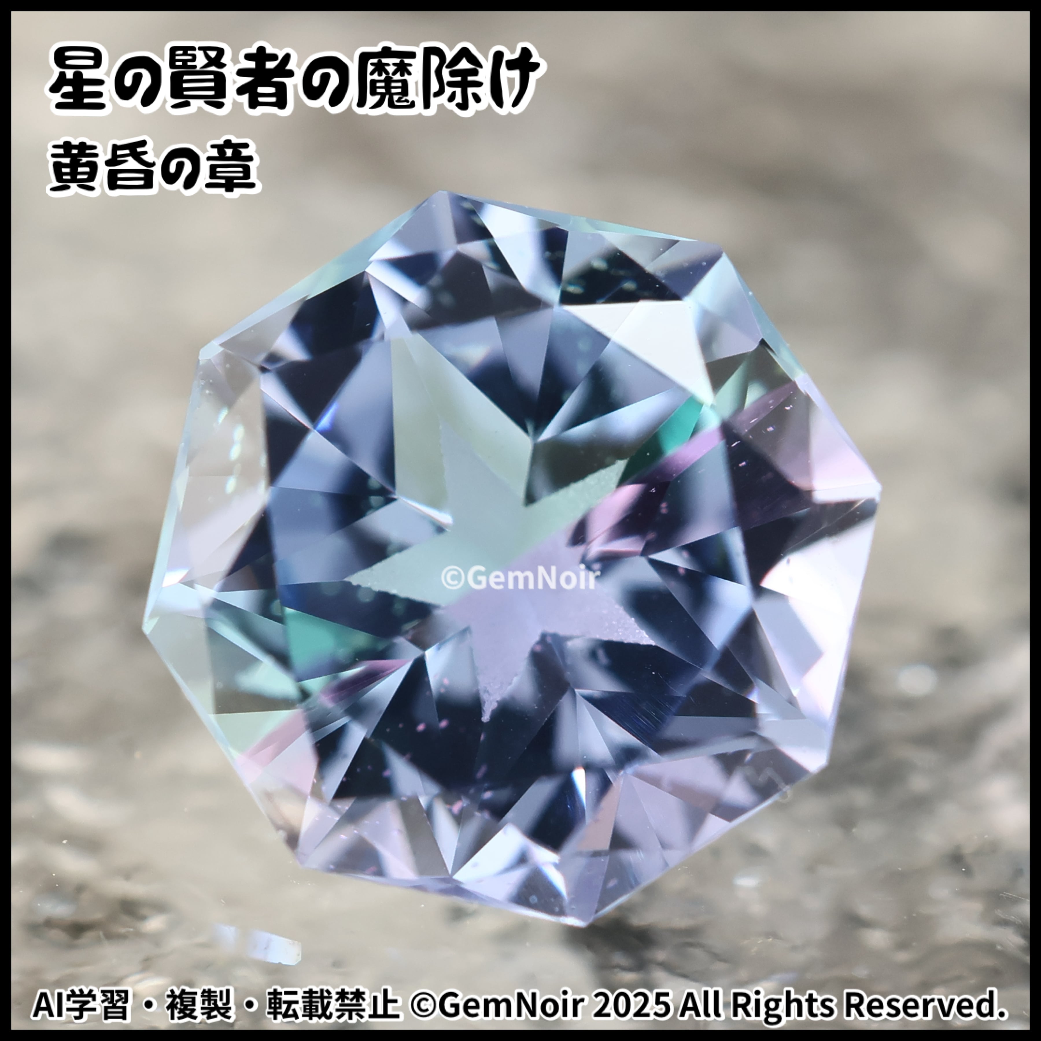 星の賢者の魔除け・黄昏の章】 宝飾用特殊ガラス 星が潜むオクタゴンの