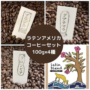 ラテンアメリカコーヒー4種セット（100g×4種）”コロンビア、ブラジル、グアテマラ＆ラテンブレンド”