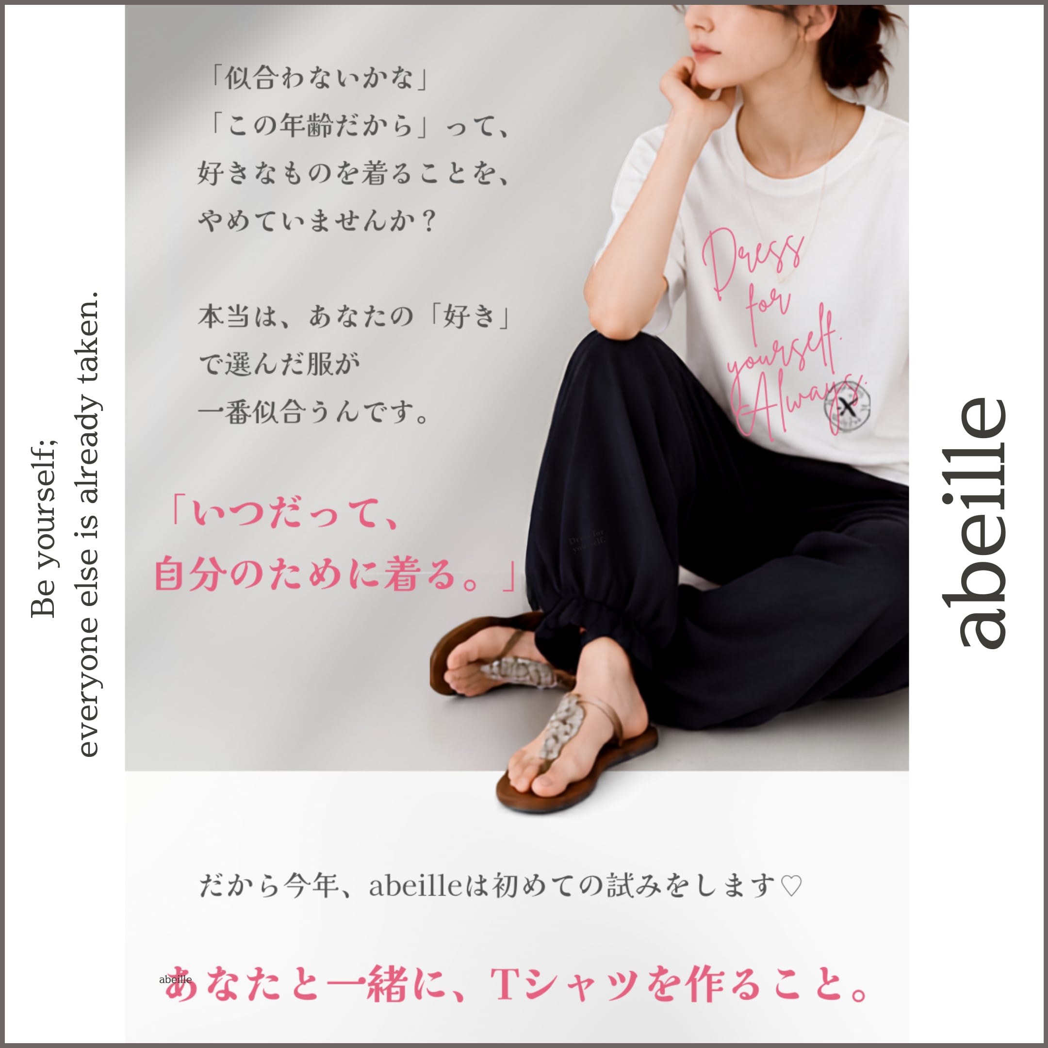【20枚限定・名入れ】abeille × あなた コラボフォトTシャツ "Dress for yourself. Always."