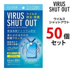 50枚セット お手元在庫限り 即発送  日本製 ウイルスシャットアウト 空間除菌カード 首掛け ウィルスブロッカー 除菌 ウイルス対策 ウイルス除去 花粉症 消毒 消臭 予防 携帯型グッズ ネックストラップ付属 ウイルスブロッカー 二酸化塩素配合