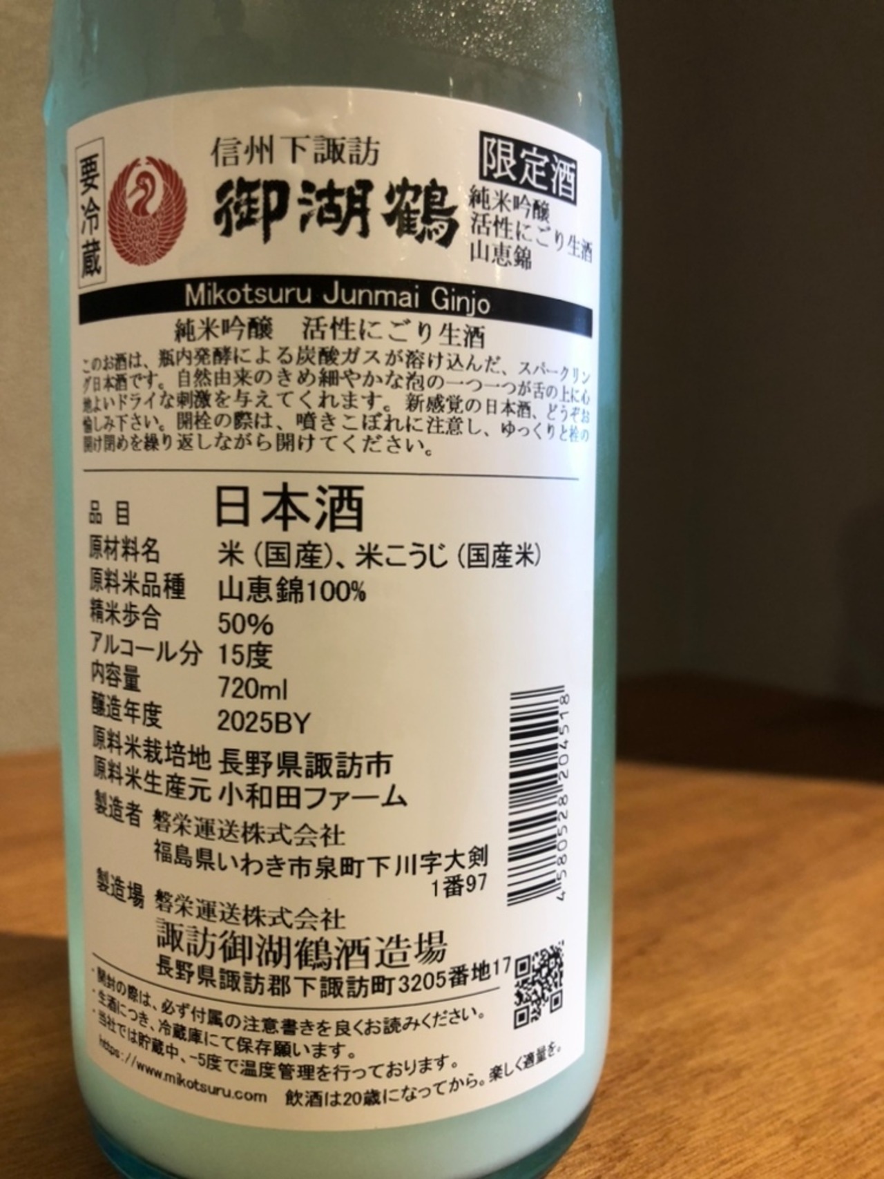 御湖鶴 純米吟醸 山恵錦 活性にごり生酒　720ml