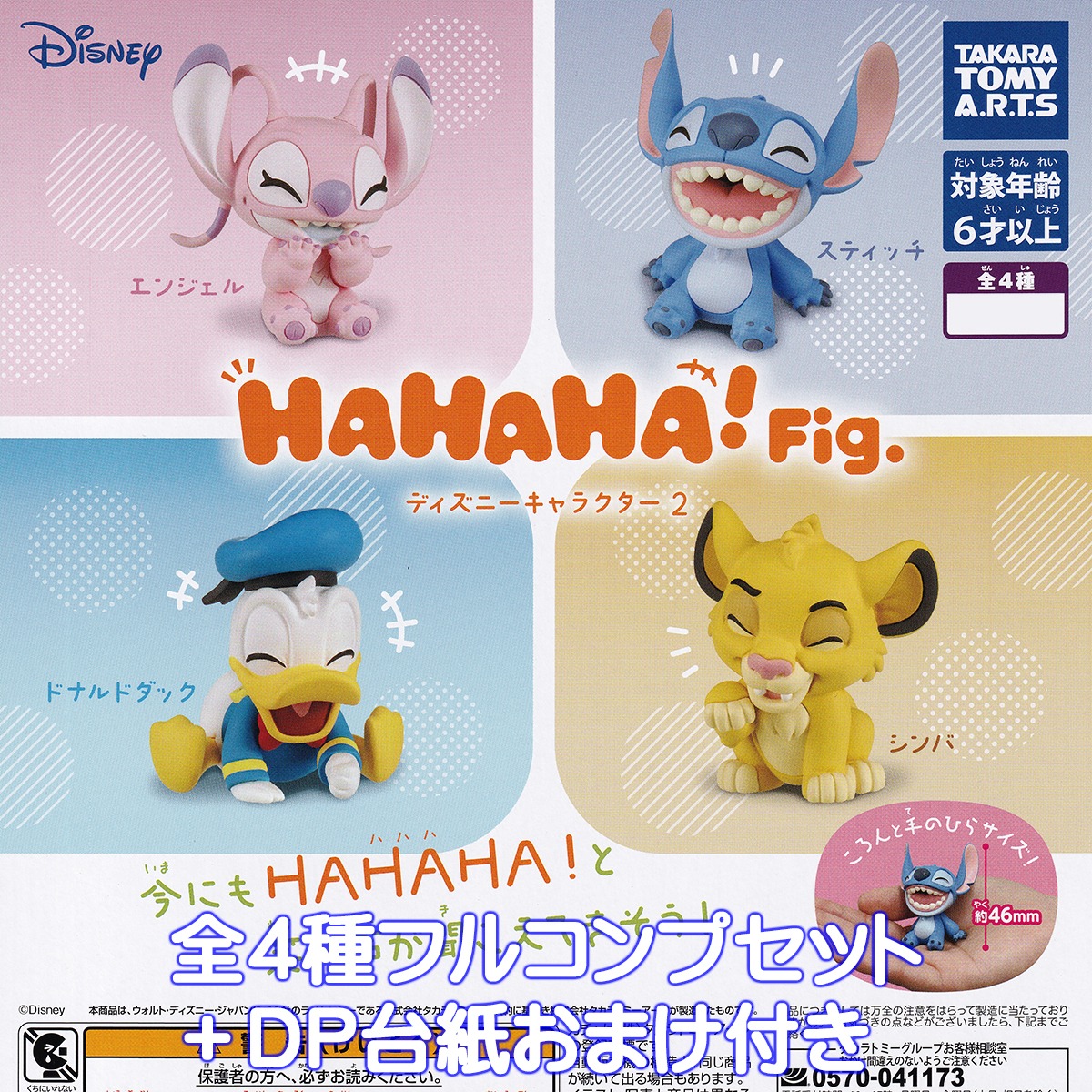 HAHAHA！Fig. ディズニーキャラクター2 タカラトミーアーツ 【全4種 