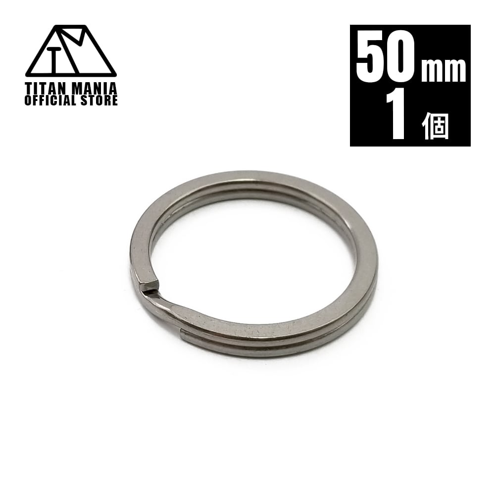 二重リング キーリング チタン製 50mm×1個 超軽量 頑丈 サビに強い 二