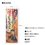 【受注生産】のぼり旗 ポンジ 焼きとうもろこし イラスト 60×180cm 52947