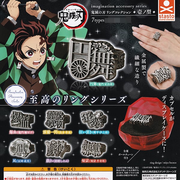 鬼滅の刃 リングコレクション 壱ノ型 きめつのやいば 金属製 指輪 必殺