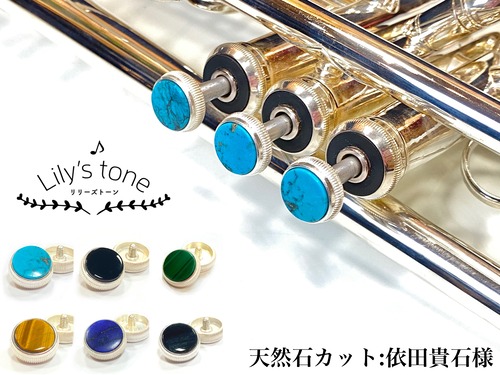 バック用トランペットピストンボタン　3個×1セット　銀メッキ仕上げ【Lily's tone】