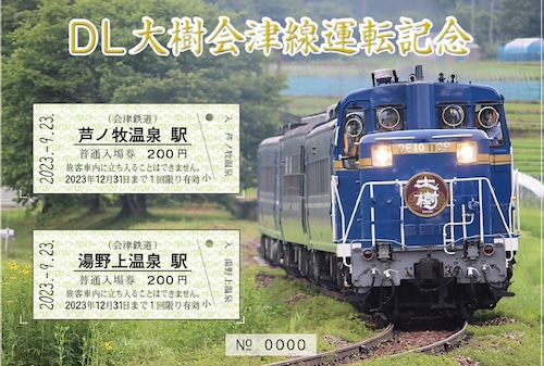 DL大樹会津線運転記念入場券　※期限切れ　有効期限　２０２３年１２月３１日