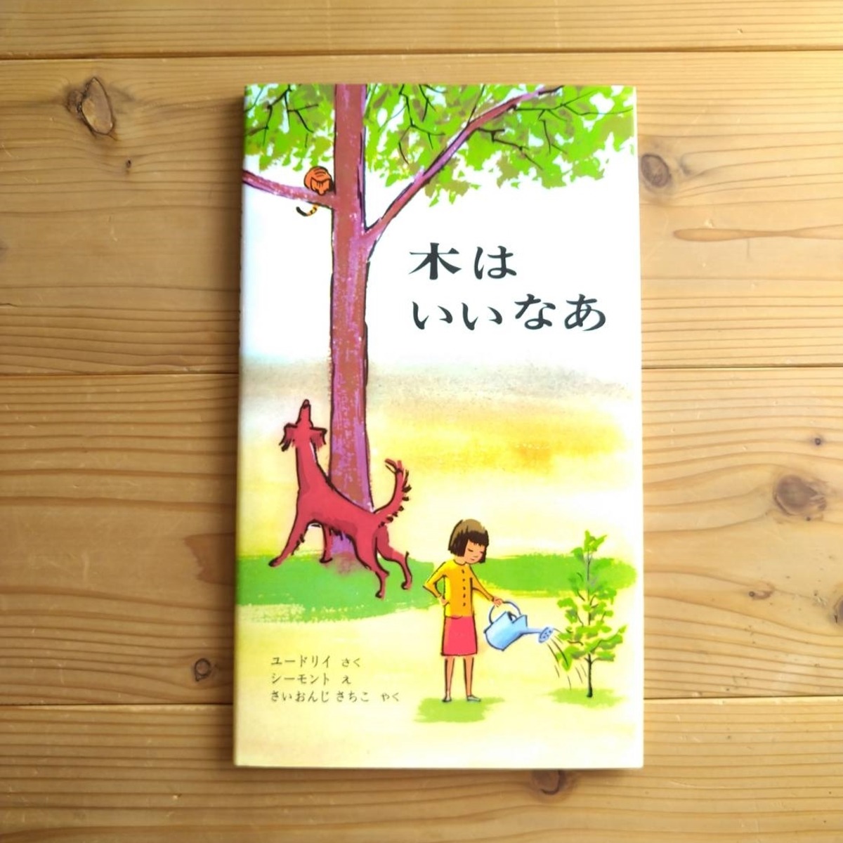 木はいいなあ | 絵本屋ほわほわ