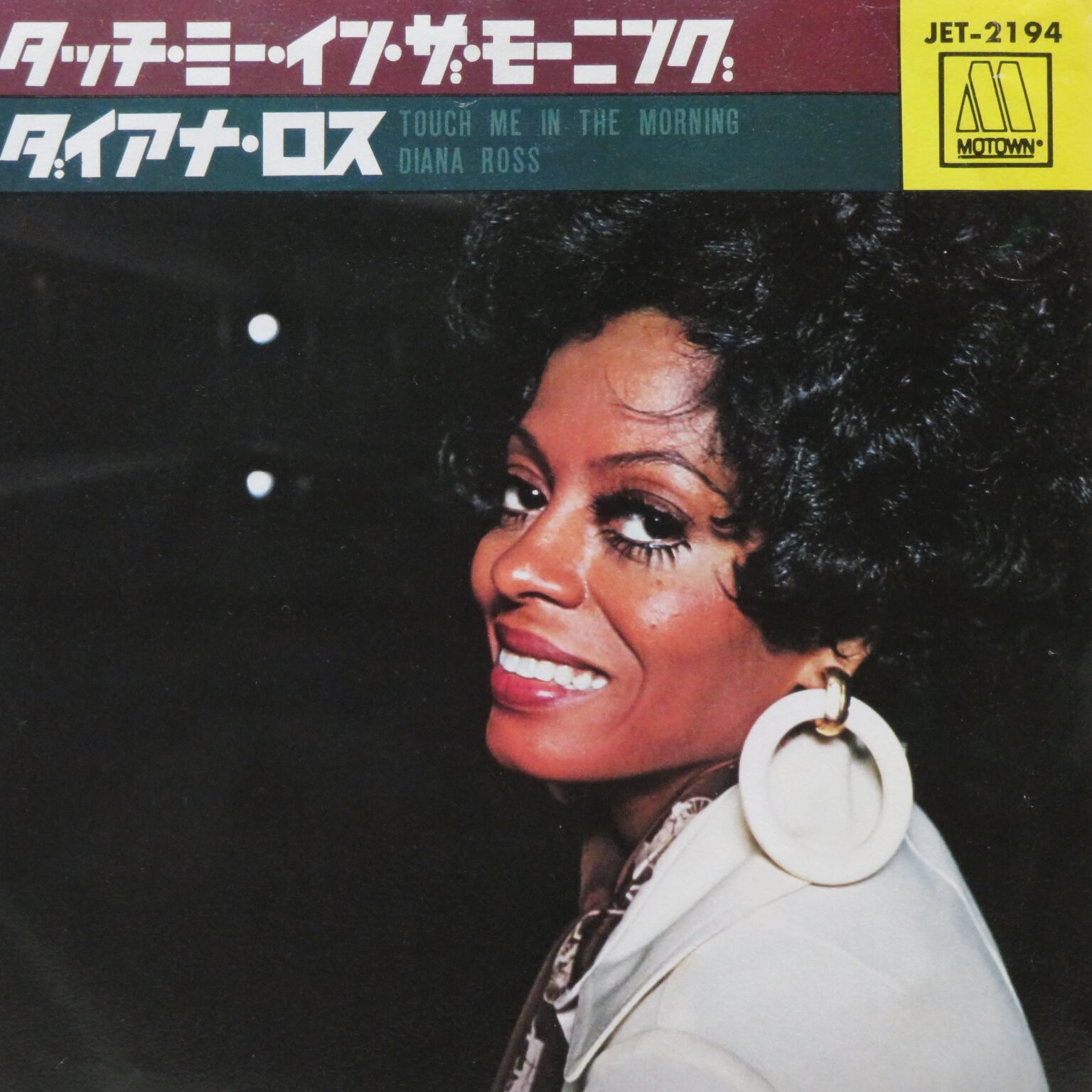 Diana Ross / Touch Me In The Morning/I Won't Last A Day Without You [JET2194] - 画像1