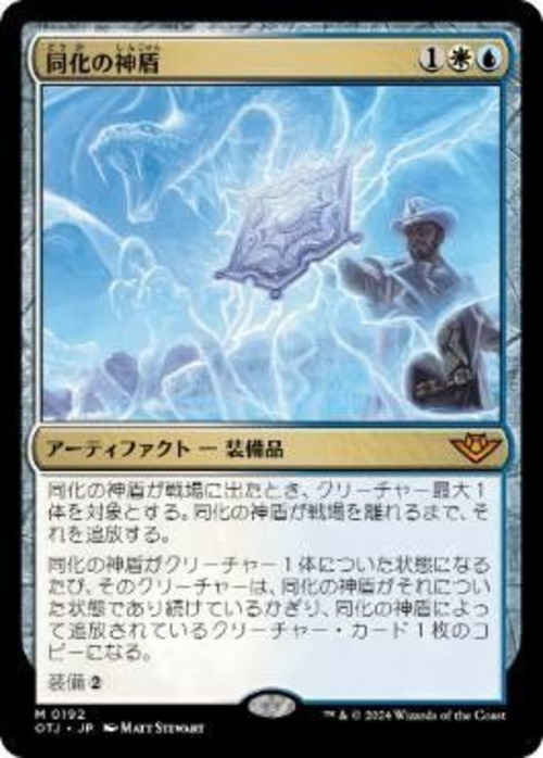 MTG《同化の神盾/Assimilation Aegis(OTJ)》日本語
