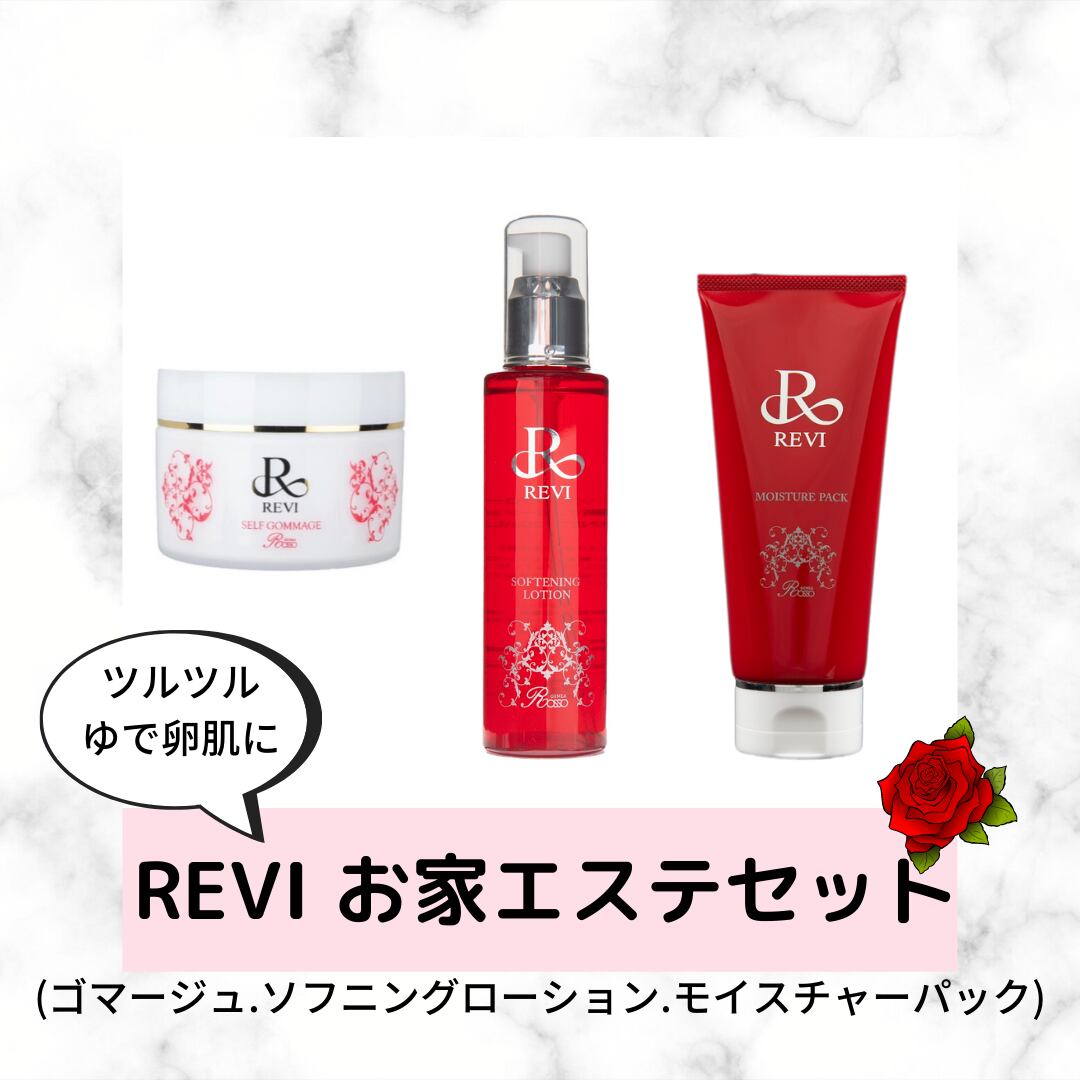 REVI お家エステセット