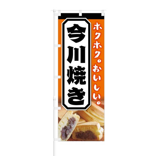 のぼり旗【 ホクホク おいしい 今川焼き 】NOB-KT0437 幅650mm ワイドモデル！ほつれ防止加工済 店頭販売・移動販売などの集客に最適！ 1枚入