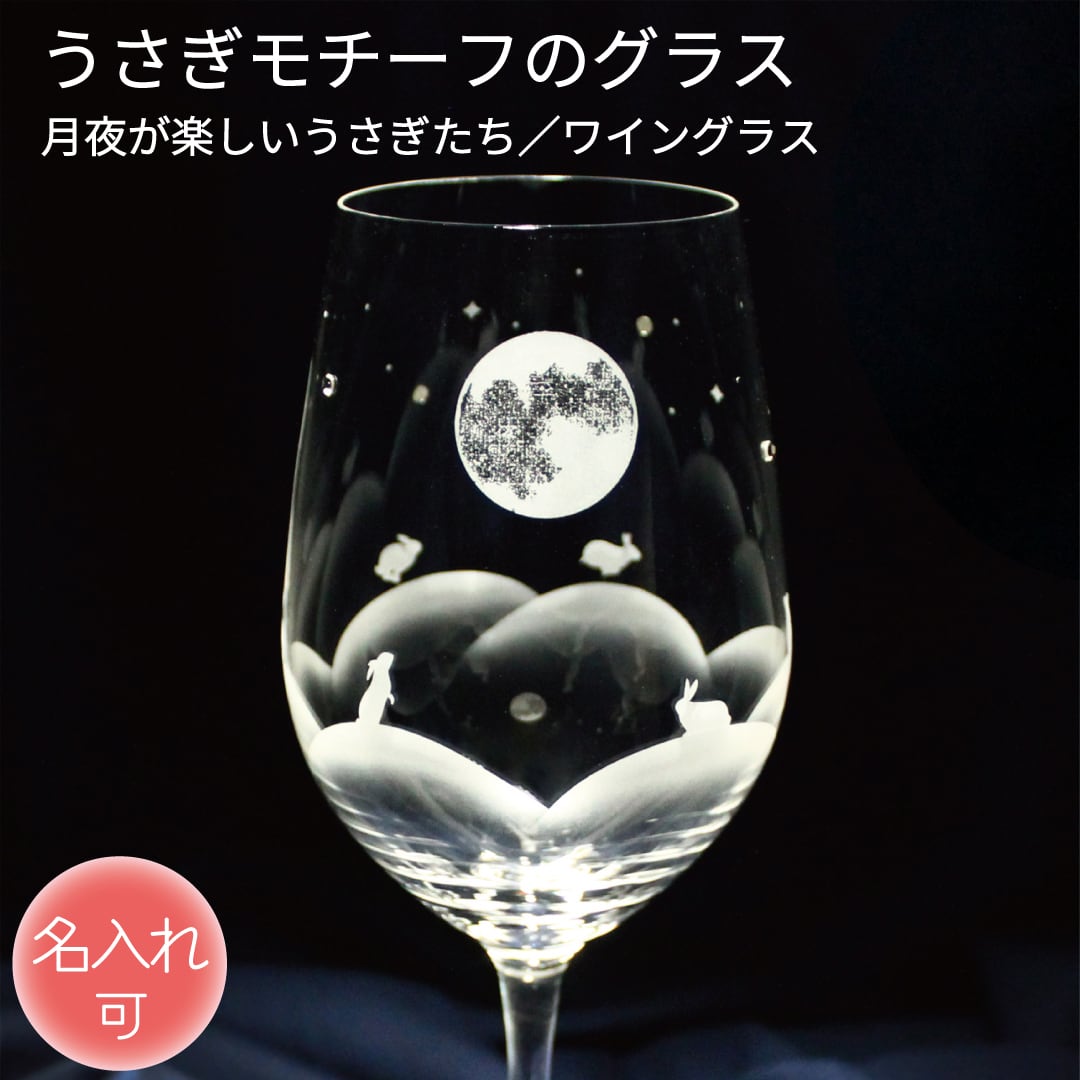 うさぎモチーフのワイングラス 月夜が楽しいうさぎたち 名入れ可