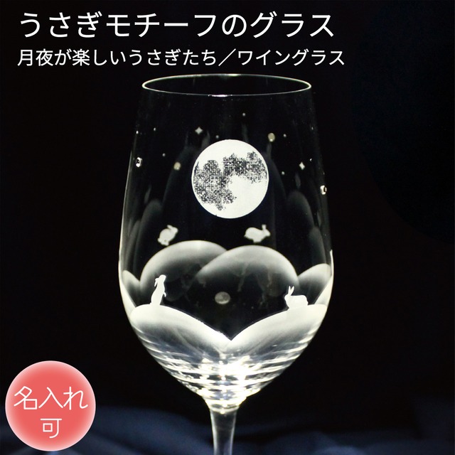 うさぎモチーフのワイングラス 月夜が楽しいうさぎたち 名入れ可