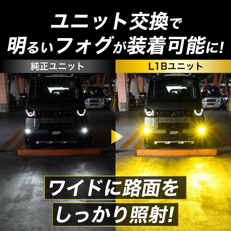 L1B LED フォグランプ ユニット VELENO ヴェレーノ ベレーノ 専用