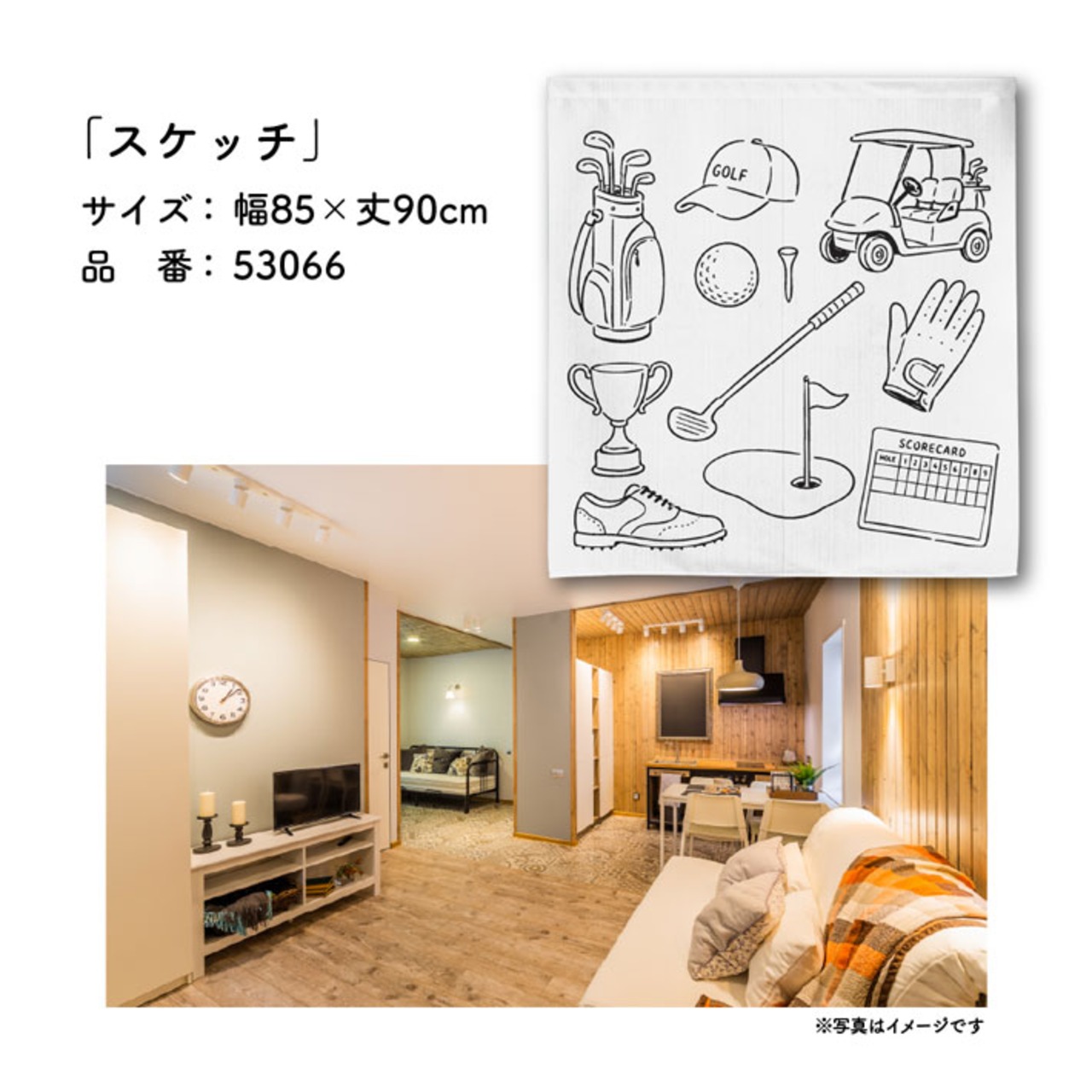 【受注生産】のれん ゴルフ スケッチ 85×90cm 53066