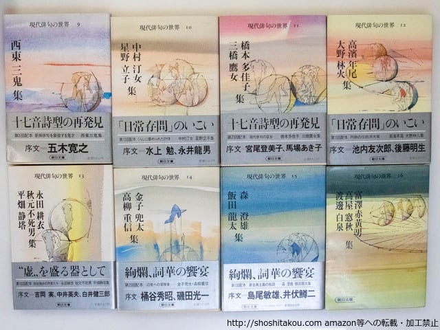 現代俳句の世界 朝日文庫 全16巻揃 / 高浜虚子 他 [37604][並] | 書肆田高