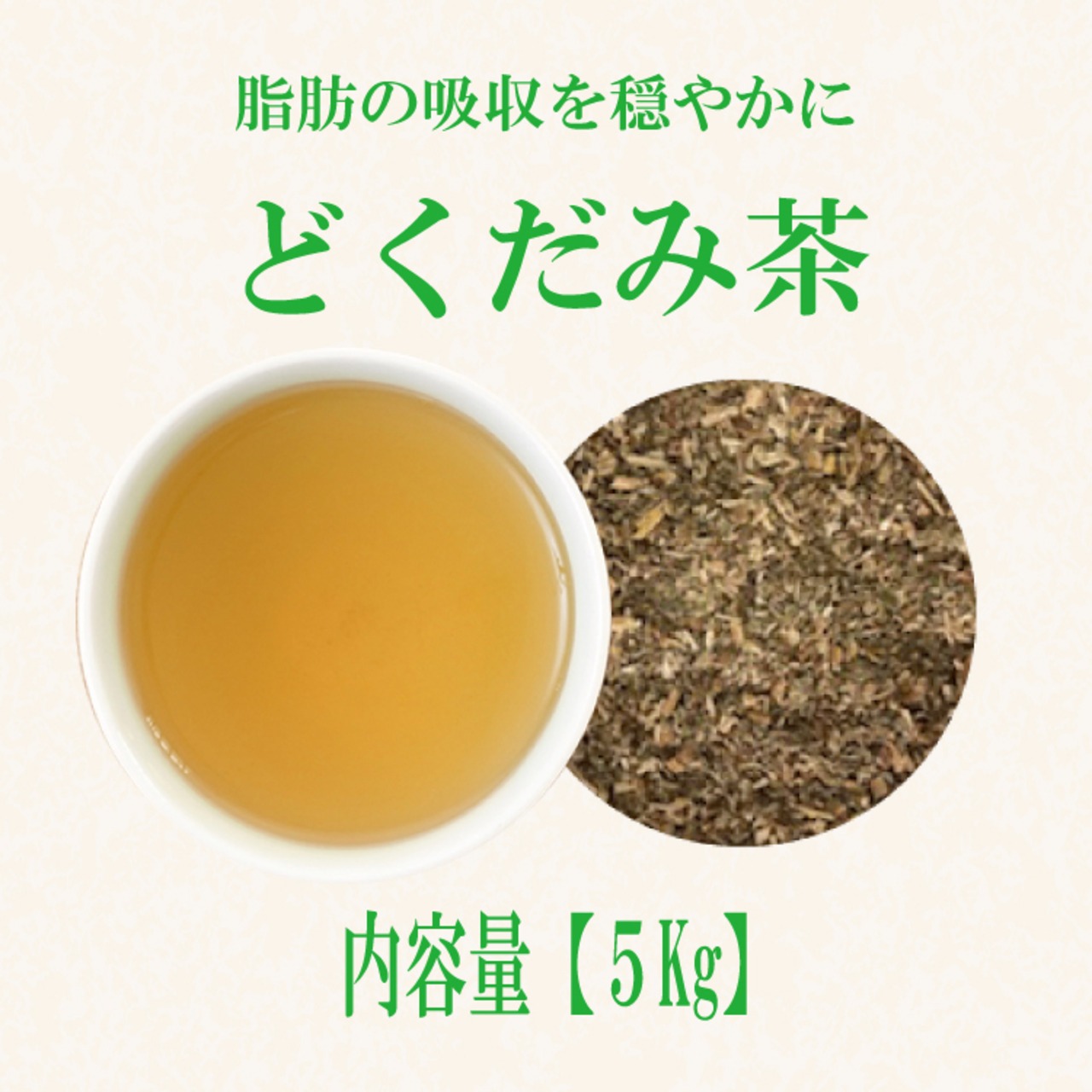 どくだみ茶(中国産)：5kg