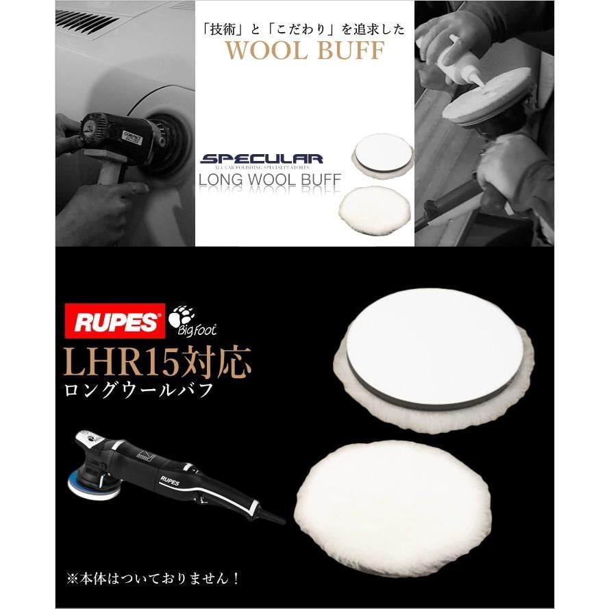 LHR15 対応 ロング ウールバフ 高密度 150mm 3枚セット 5インチ RUPES ルペス BigFoot ビッグフット