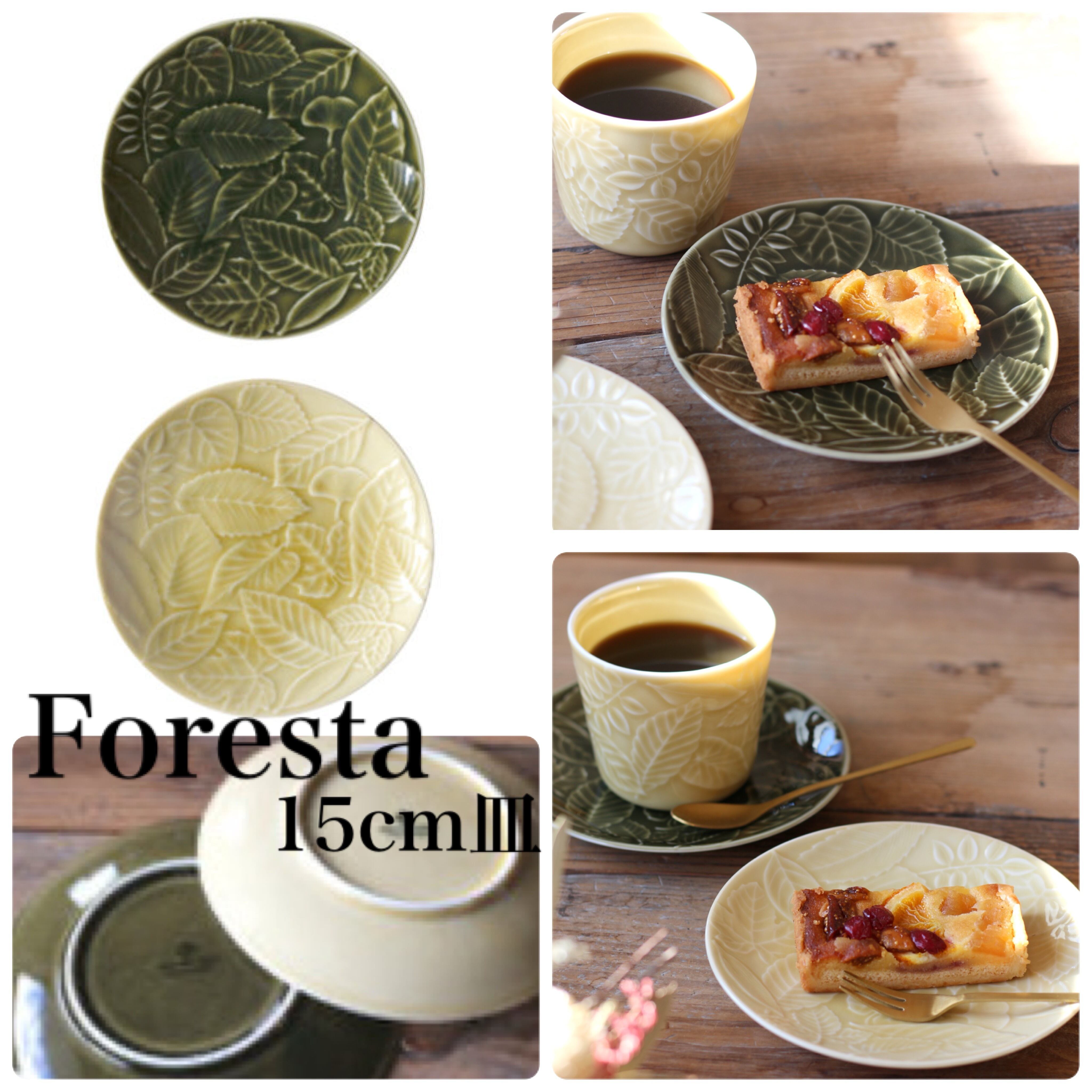 Foresta フォレスタ 15㎝皿【イエロー】【グリーン】