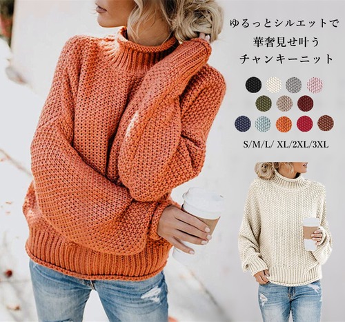 チャンキーニット ハイネック ボリュームニット ざっくりニット ニット セーター レディース トップス ゆったり プルオーバー カジュアル 送料無料 新作 M L XL 12色 カラフル