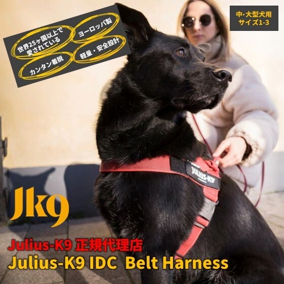 【日本総代理店直営店】【Julius-K9】ユリウスケーナイン・IDCベルトハーネス 【Size1~3】サイズ 中・大型犬サイズ