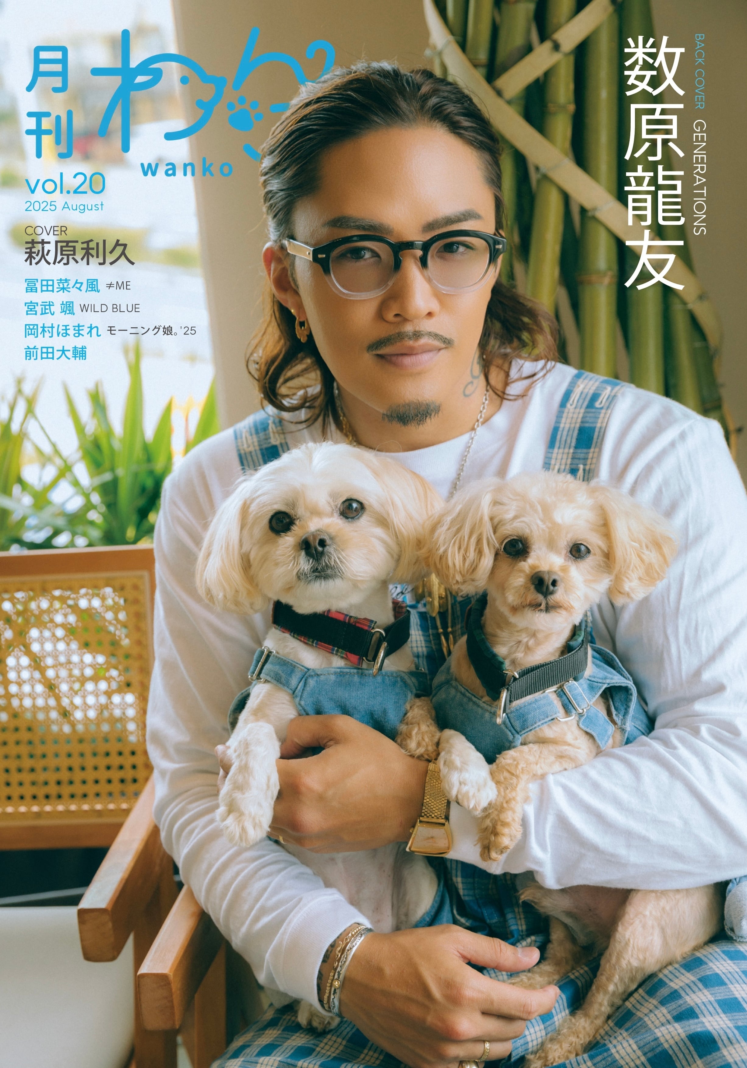 わんこページ 月刊わんこvol.20 表紙：萩原利久／裏表紙：数原龍友（GENERATIONS