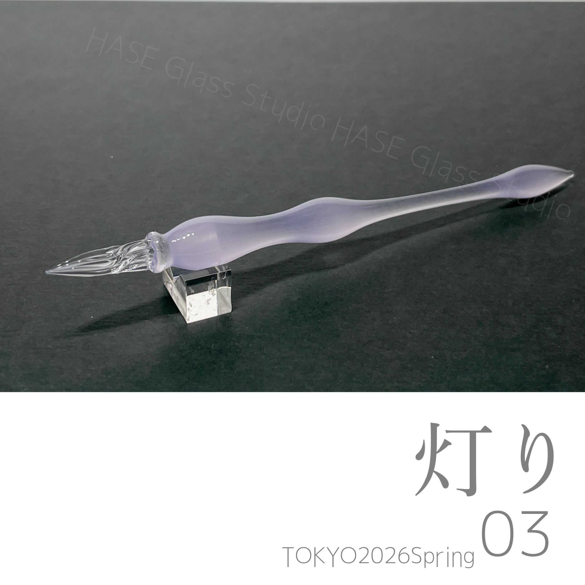 HASE硝子工房　ガラスペン　灯り ガラスペン | HASE硝子工房