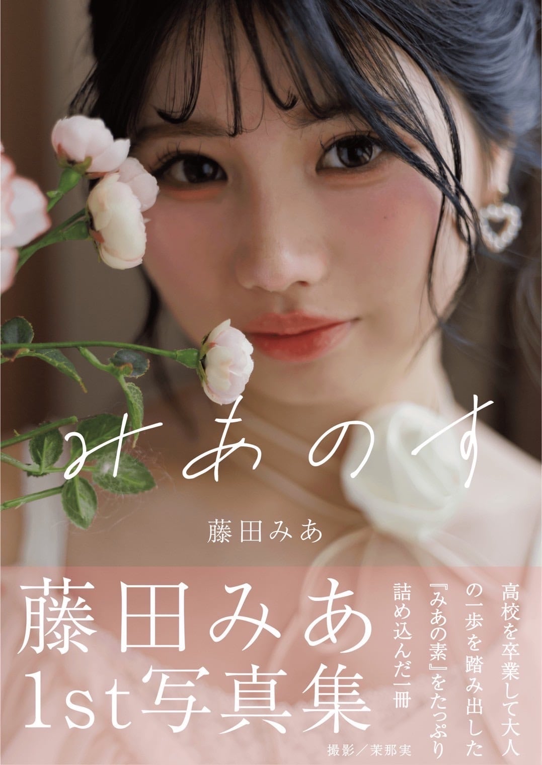 電子版】藤田みあ1st写真集『みあのす』 | 株式会社st-YOLO