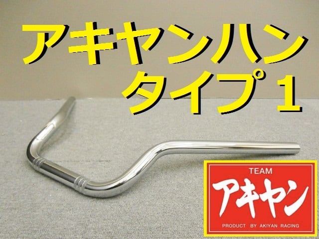 アキヤンハン タイプ1 22.2π/メッキ 汎用 ウイリーハン コールハン