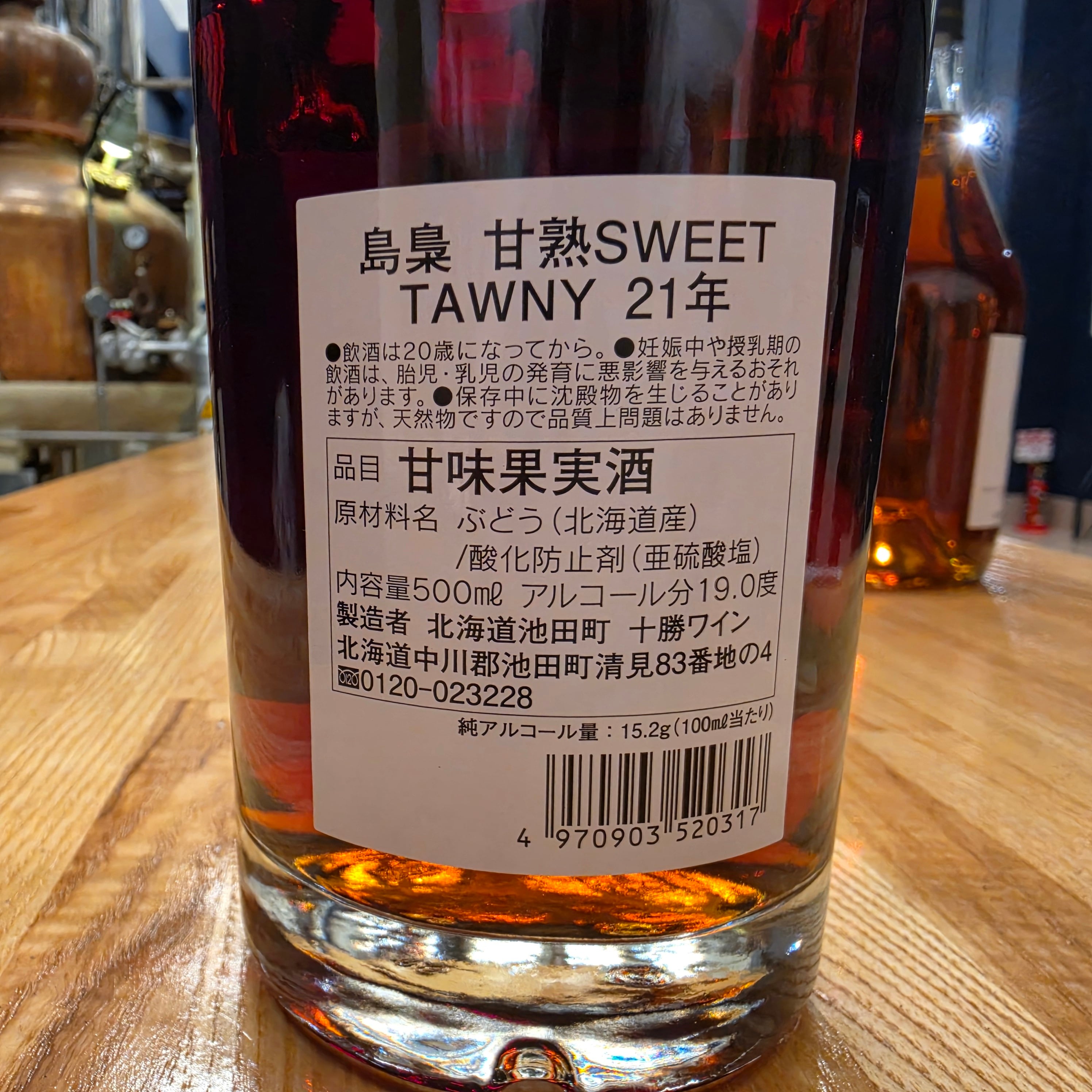 【2本限定！】島梟 甘熟 SWEET TAWNY 21年