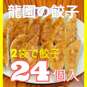 【冷凍送料込】龍園の餃子１２個入×２袋