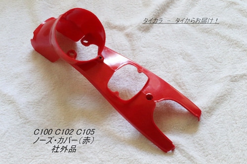 「C100 C102 C105　ノーズ・カバー（赤）　社外品」