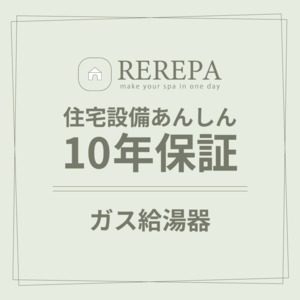 住宅設備あんしん10年保証【ガス給湯器】※リリパでリフォームをしたお客様対象 延長保証
