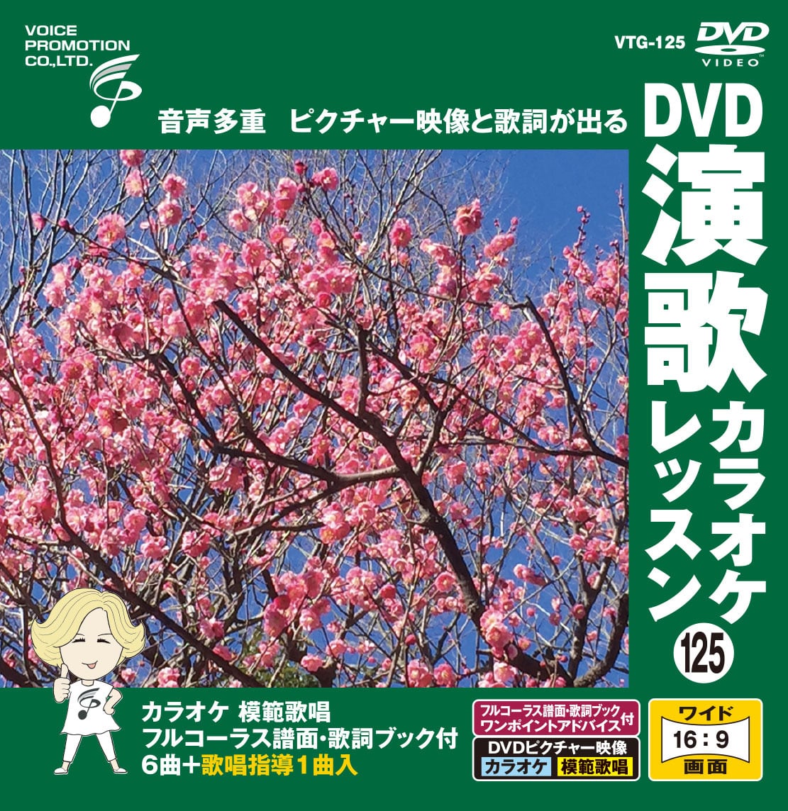 DVD演歌カラオケレッスン109（VTG-109） | 家庭用カラオケのボイス