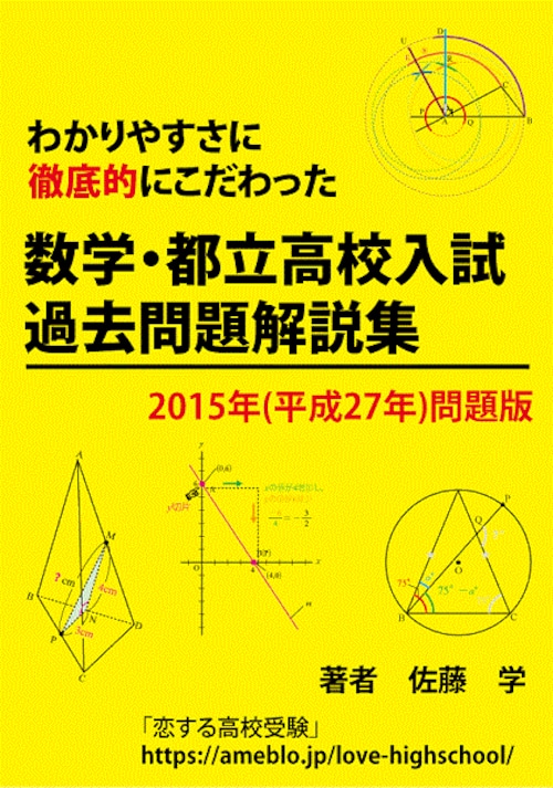 数学・都立高校入試過去問題解説集！2015年(平成27年)問題版　【教育・学習・受験】